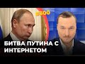 #300 БИТВА ПУТИНА С ИНТЕРНЕТОМ