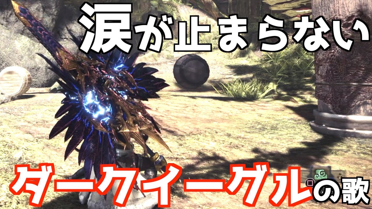 ダークイーグルが あの曲 に合いすぎたので歌ってみた Youtube ダークイーグルが あの曲 に合いすぎたので歌ってみた Youtube