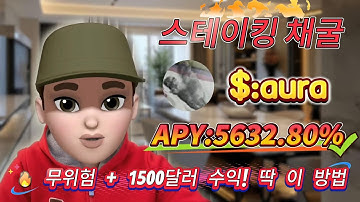 ⚡ 초보자 필수! Solana aura 스테이킹 무위험 세팅, 연이율 5632.80% 고수익 쉽게 달성!