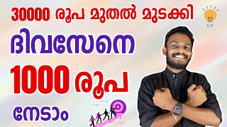 Business Idea - Best Business Idea Start With 30,000 Rs And Earn 1000 Rs Daily - Business Malayalam