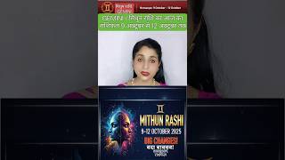 Mithun Rashi | 9 to 12 October 2025 Horoscope | Gemini Prediction | मिथुन राशिफल