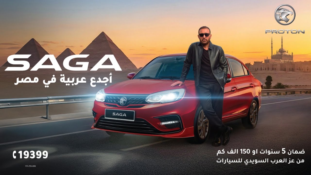 Proton Saga أجدع عربية في مصر