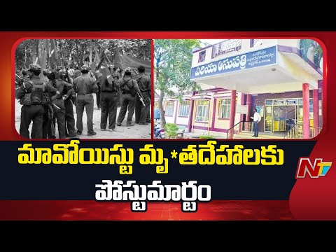 Maoists Bodies Postmortem at Rampachodavaram Hospital | NTV Telugu - NTVTELUGU