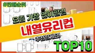 내열유리컵 추천 판매순위 Top10 || 가격 평점 후기 비교
