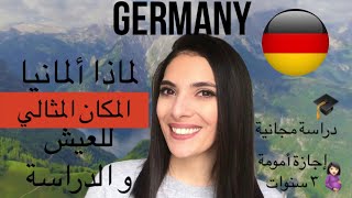 لماذا ألمانيا هي البلد  المثالي للدراسة و العيش Whys Germany the best to live and study in