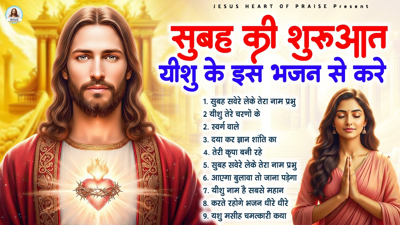 सुबह की शुरुआत यीशु के इस भजन से करे - Most Powerful Jesus Prayer|Best Jesus Songs 2026 #yeshu
