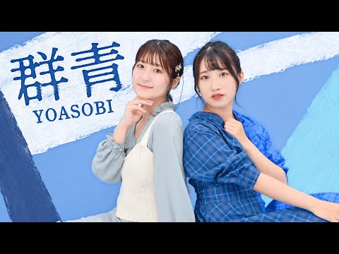 YOASOBI「群青」歌ってみた【Covered by いちなる】