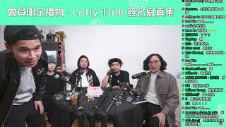 試當真謝票場 第159週