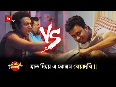 হাত দিয়ে এ কেমন বেয়াদবি !!