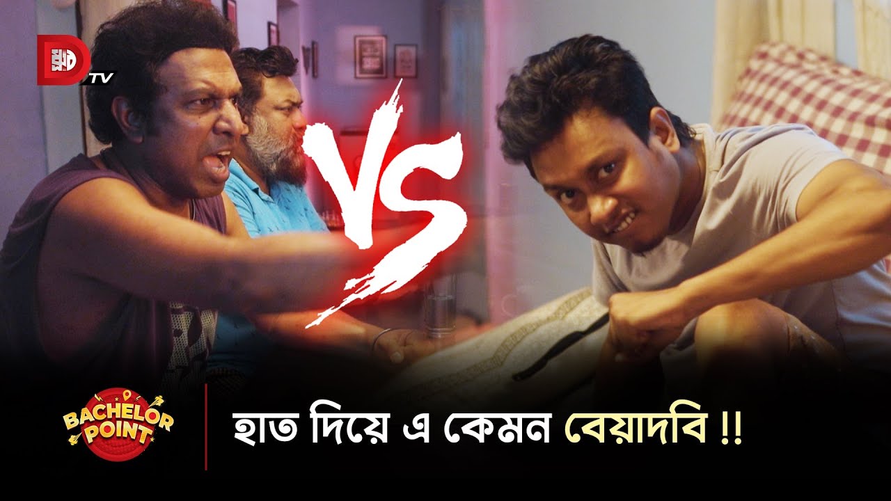 হাত দিয়ে এ কেমন বেয়াদবি !!