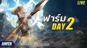 [LIVE] ฟาร์ม DAY 2.2