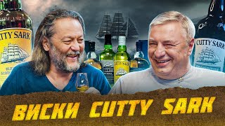 Cutty Sark - первый в мире светлый виски  | Лекции с Эркином Тузмухамедовым