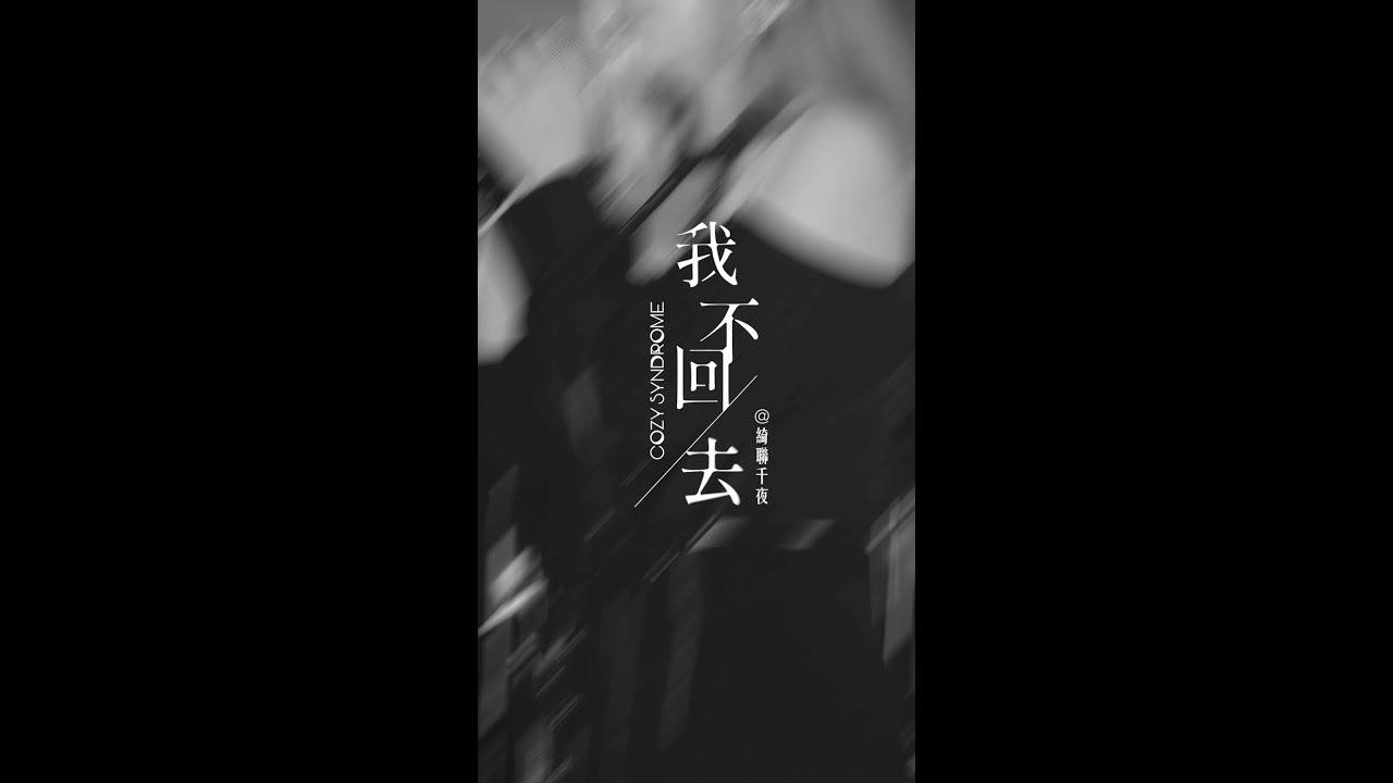 Watch Cozy Syndrome 《我不回去》Live Clip on YouTube Watch Cozy Syndrome 《我不回去》Live Clip on YouTube