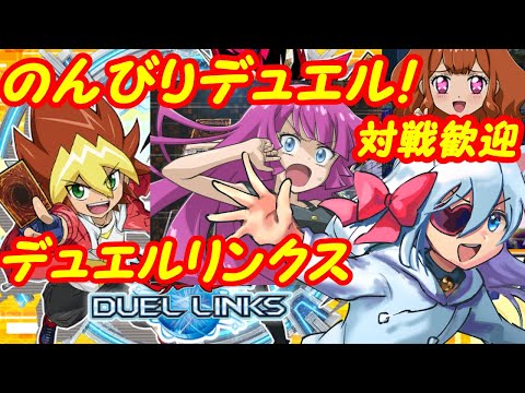 【ルーム参加型】遊戯王デュエルリンクス！181【VTuber】