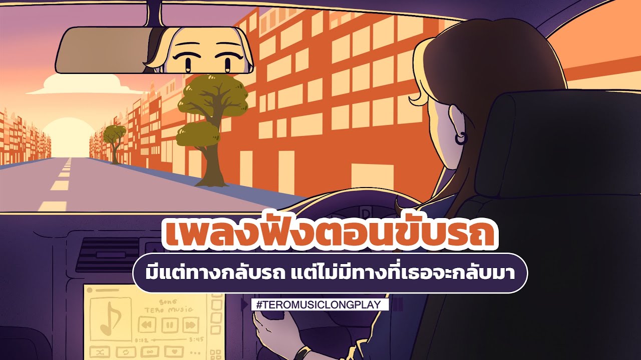 เพลงฟังตอนขับรถ มีแต่ทางกลับรถ แต่ไม่มีทางที่เธอจะกลับมา - Music Longplay