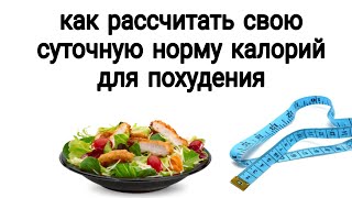 КАК РАССЧИТАТЬ СВОЮ СУТОЧНУЮ НОРМУ КАЛОРИЙ ДЛЯ ПОХУДЕНИЯ ⁉️