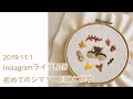 2019.11.1 刺繍ライブ配信　初めてのシマリス刺繍に挑戦