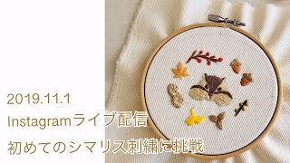 2019.11.1 刺繍ライブ配信　初めてのシマリス刺繍に挑戦