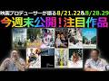 【毎週木曜】今週末公開!注目作品紹介!8/21(金)~22(土)&8/28(金)~29(土)