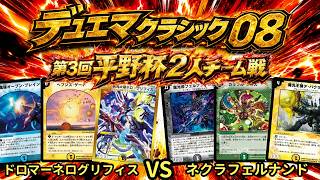 デュエマクラシック08】〈第3回平野杯2人チーム戦〉 決勝トナメ 準決勝