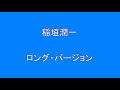 【夜のお酒のお供に】 稲垣潤一  ロング・バージョン 【昭和】【歌謡曲】【懐かしい】  Surprise HQ 高音質 ドンシャリ