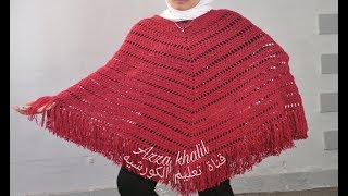 شال بونشو كروشيه شتوي بأى مقاس بناتي للصغار والكبار/ BOHO CROCHET PONCHO