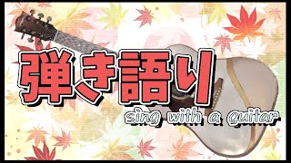 【弾き語り枠】日曜に弾き語りは珍しい説【律可/ホロスターズ】
