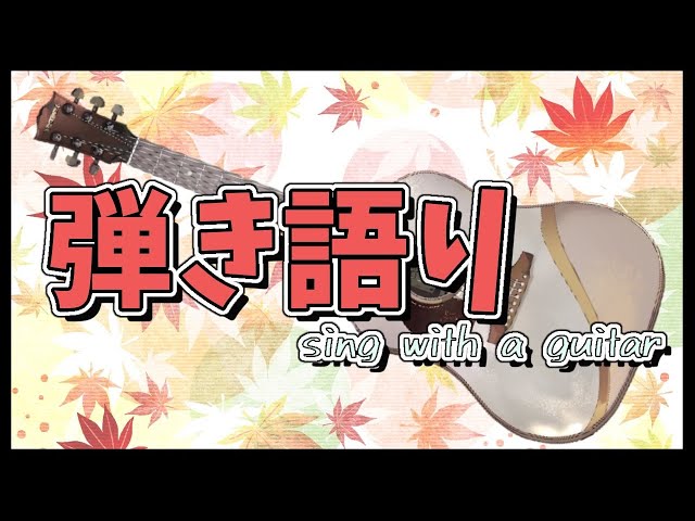 【弾き語り枠】日曜に弾き語りは珍しい説【律可/ホロスターズ】のサムネイル