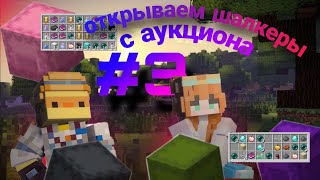 😱 ОТКРЫТИЕ РАНДОМНЫХ ШАЛКЕРОВ С АУКЦИОНА #3! 3b3t