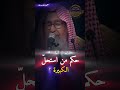 حكم من استحل الكبيرة الشيخ صالح الفوزان حفظه الله قناة وهران الدعوية