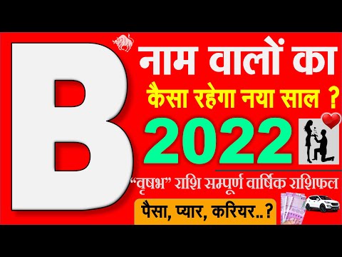 B नाम वालों का राशिफल 2022 वृषभ राशि संपूर्ण वार्षिक भविष्यफल | प्यार, पैसा, स्वास्थ्य  “B” लेटर