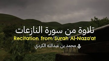 تلاوة قصيرة من سورة النازعات بصوت محمد بن عبدالله الكردي 