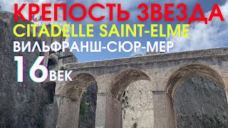 Крепость звезда. Вильфранш-Сюр-Мер. Citadelle Saint-Elme. Обнаружена кирпичная арка подземных этажей