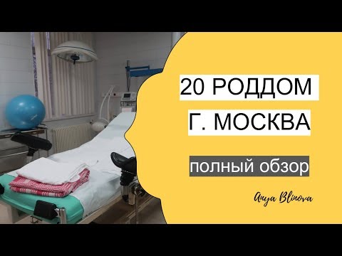 20 роддом г. Москва | обзор