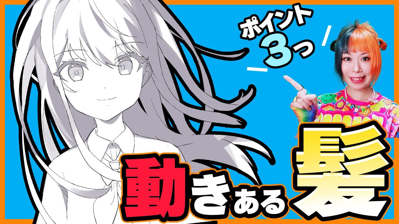 簡単初心者向け】コツをつかめば 動きある髪 を描ける【髪#2】 - YouTube