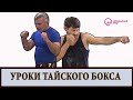 Уроки тайского бокса | Телеканал &quot;Открытый мир. Здоровье&quot; / Урок 12