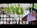【材料100均】自分の好きな容器に合わせて自由自在⁉︎簡単に蓋を自作する方法！#水耕栽培容器#水耕栽培#家庭菜園#野菜#レタス水耕栽培#リーフレタス#フリルレタス#室内栽培#100均#ダイソー#手作り
