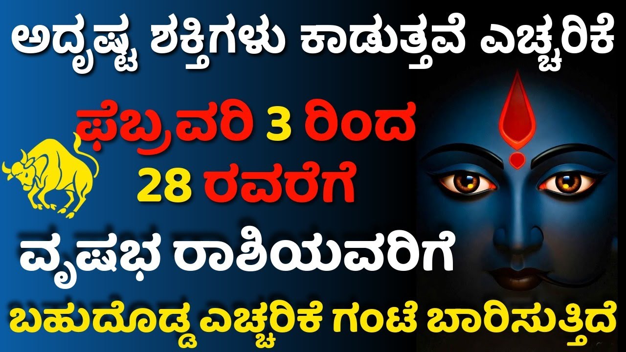 ವೃಷಭ ರಾಶಿಗೆ ಫೆಬ್ರವರಿ ೩ ರಿಂದ ೨೮ರವರೆಗೆ ಅದೃಷ್ಟ ಶಕ್ತಿಗಳು ಕಾಡುತ್ತವೆ ಬಹುದೊಡ್ಡ ಎಚ್ಚರಿಕೆ ಗಂಟೆ ಬಾರಿಸುತ್ತಿದೆ