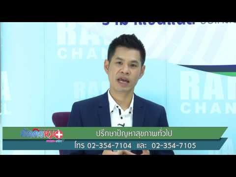 โรคทางเดินอาหาร : พบหมอรามา ช่วง ลัดคิวหมอ 2 พ.ค.60 (4/5)