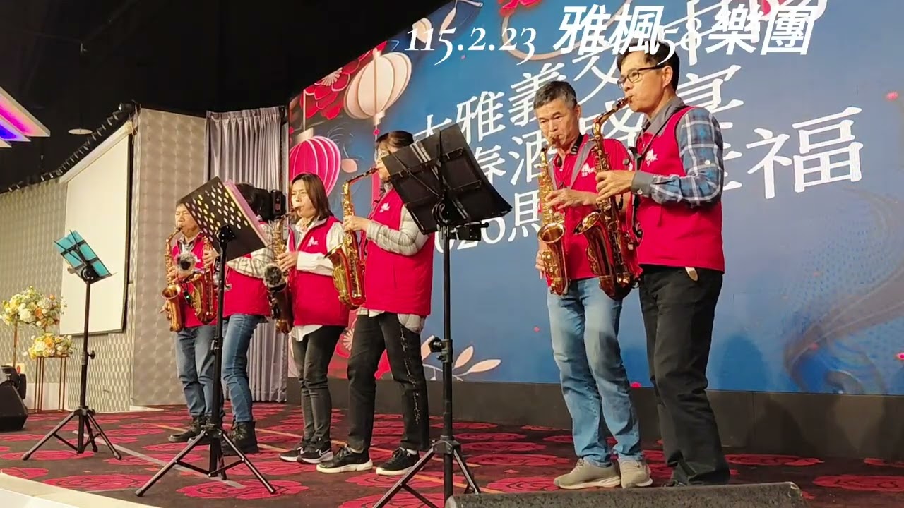 115.2.23 雅楓58樂團-大雅區義交春酒 上野會館