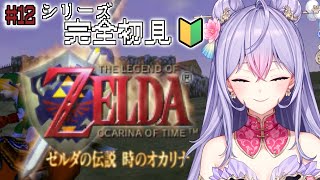 【ゼルダの伝説時のオカリナ】#12 シリーズ完全初見🔰今日は賢者探し？から✨【にじさんじ/梢桃音】
