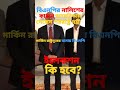 বিএনপি মার্কিন রাষ্ট্রদূতের বাসায় I নালিশের কারনে যুক্তরাষ্ট্রে পররাষ্ট্রমন্ত্রী