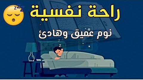 قرآن كريم قبل النوم صوت هادئ راحة لا توصف(أزح هموم قلبك)💚 للرزق والشفاء العاجل باذن الله💚