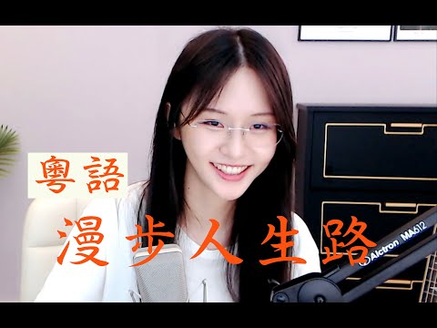 阿冷aleng 【粵語】 《漫步人生路》 (cover鄧麗君)  [CC字幕]