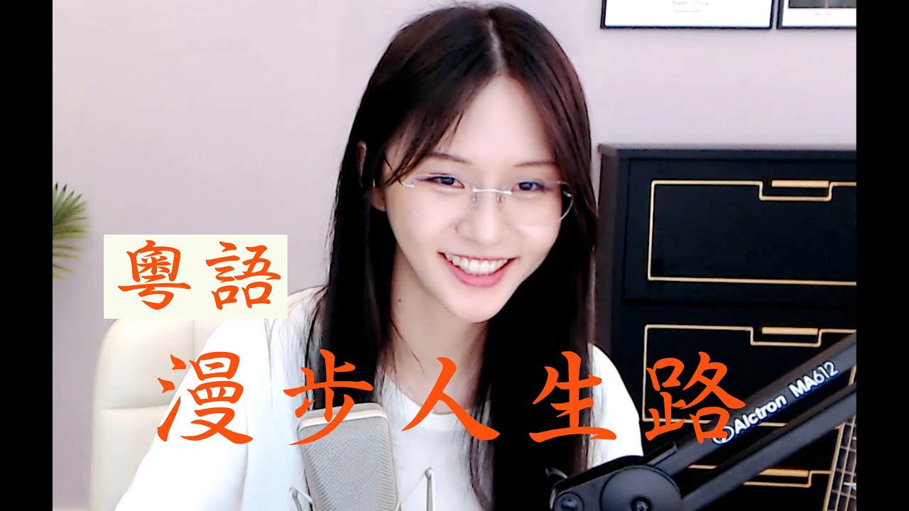 阿冷aleng 【粵語】 《漫步人生路》 (cover鄧麗君) [CC字幕] - YouTube