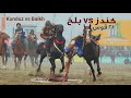 کندز در مقابل بلخ اولین مسابقه دور هفتم لیگ بزکشی افغانستان رقابت پهلوانان قرغیزی کندز