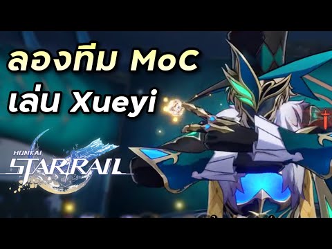 อยากเล่น Xueyi MoC ใหม่ [Honkai Star Rail #131]