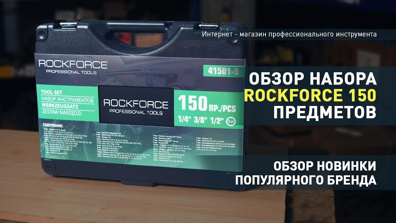 Обзор набора инструментов Rockforce  форс 150 предметов - YouTube