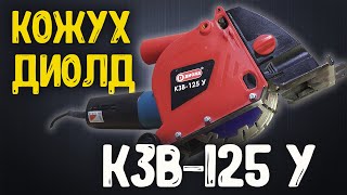 Штроборез из болгарки/Кожух Диолд КЗВ-125 У обзор