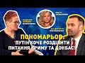 Пономарьов: Путін хоче розділити питання Криму та Донбасу | ЄВРОІНТЕГРАТОРИ | ЕВРОИНТЕГРАТОРЫ